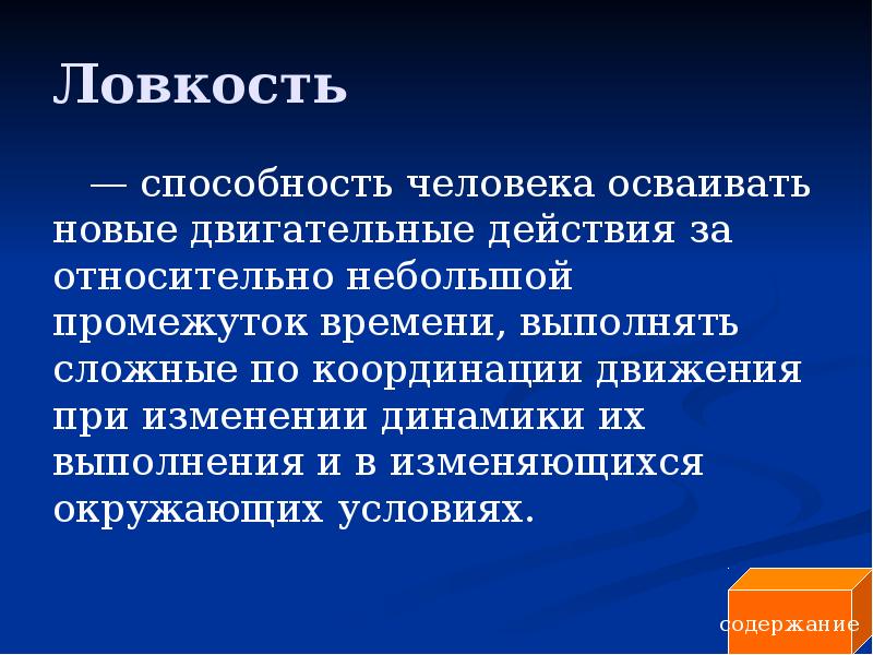 Презентация ловкость. Ловкость это способность человека. Физическое качество ловкость. Физические качества человека ловкость. Ловкость это способность человека быстро осваивать новые движения.