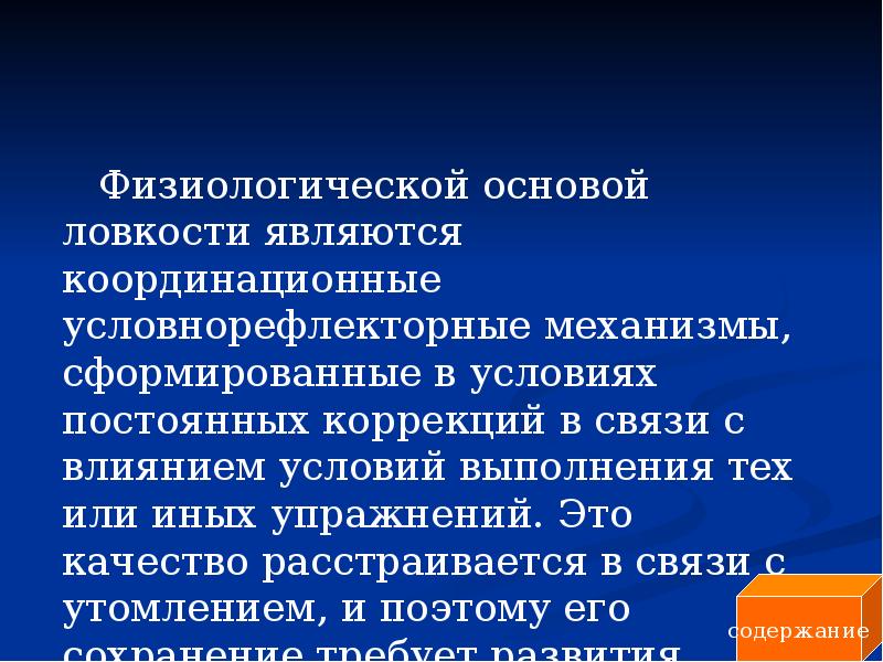 Основы ловкости. Ловкость это в физкультуре. Физическое качество ловкость упражнения для развития ловкости. Физическое качество лоакости. Ловкость и координационные способности.
