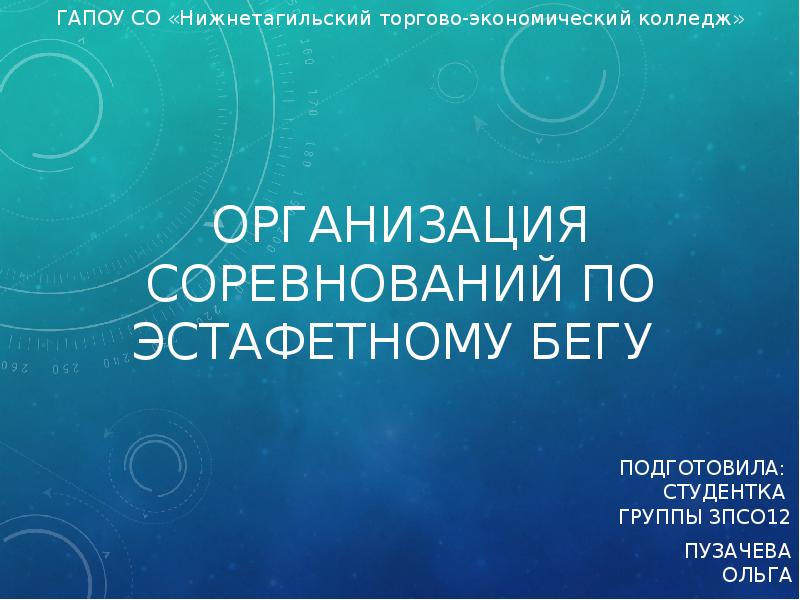 Организация соревнований по эстафетному бегу презентация