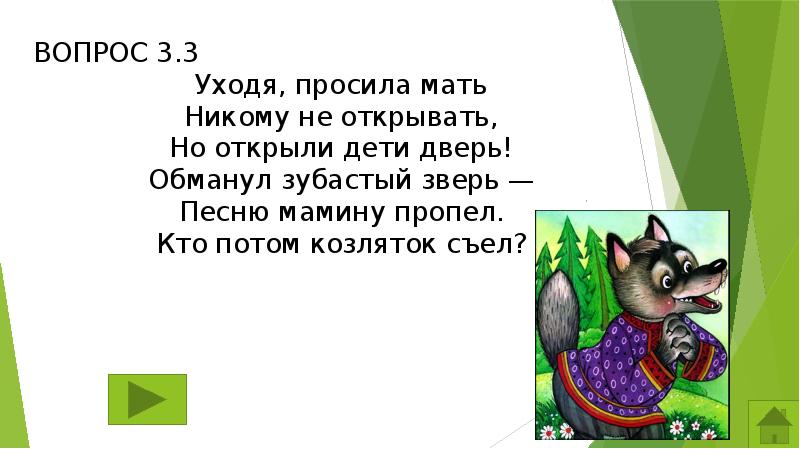 Презентация своя игра сказки 1 класс