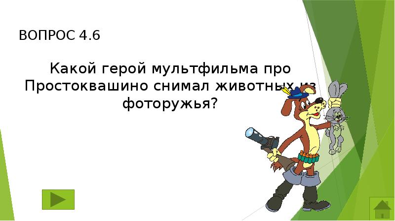 Своя игра для 1 класса презентация по мультфильмам и сказкам