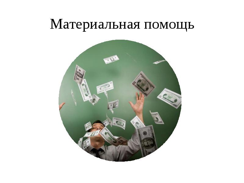 Материальная помощь картинки. Размер материальной помощи студентам. Социальная и материальная стипендия. Размер материальной помощи студентам. Государственная социальная стипендия.