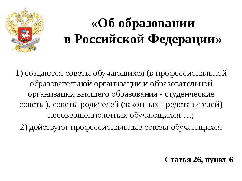 Нормативка. Об образовании в Российской Федерации для презентации. В Российской Федерации создан совет. В каких случаях создаются советы обучающихся:. Для чего был создан совет Федерации.