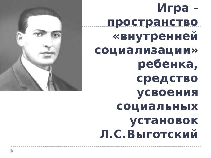 Выготский детское творчество и воображения. Выготский Лев Семенович высказывания. Л С Выготский высказывания. Выготский о воспитании. Л С Выготский игра.