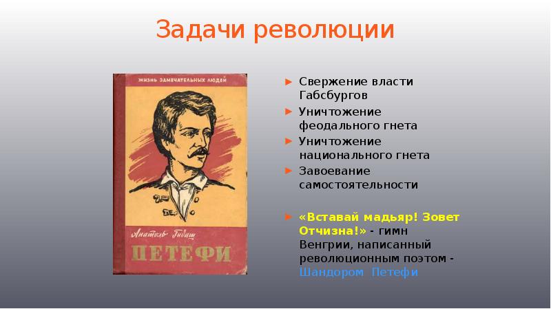 Главные задачи революции 1848. Задачи австрийской революции 1848.