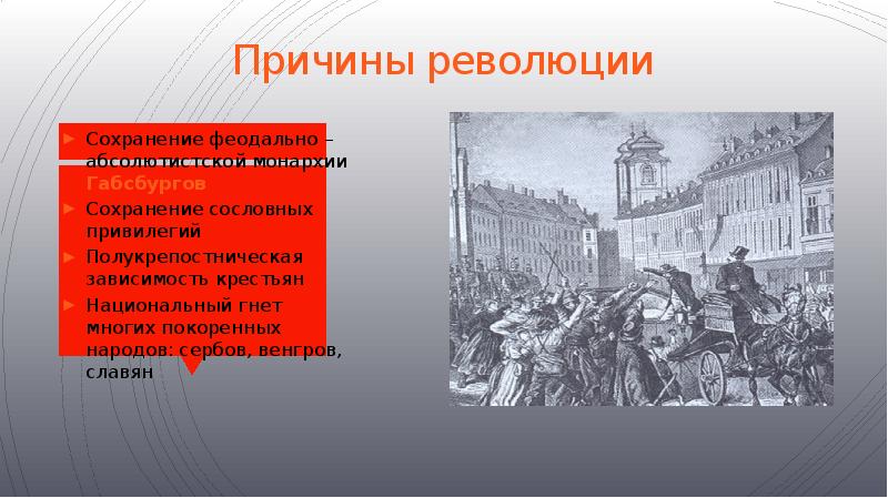 Выпишите в тетрадь причины революции 1848 г в австрийской империи восстановите картину революционных