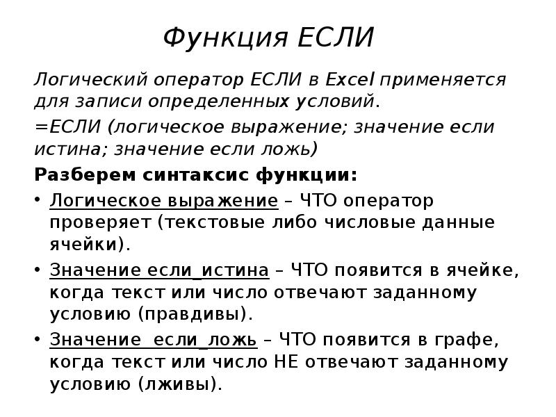 Синтаксис функции. Логический оператор если. Синтаксис функции если. Функция если. Синтаксис функции если в excel.