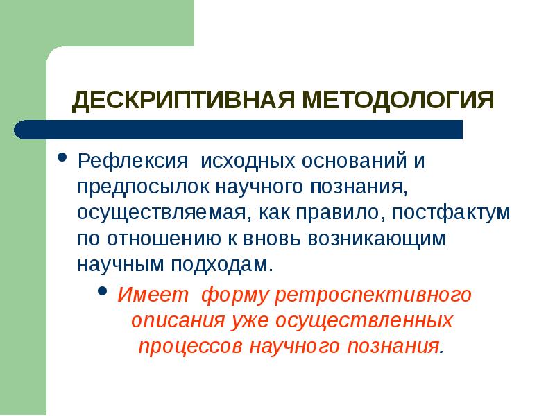 Постфактум. Дескриптивная методология. Дескриптивная и прескриптивная методология. Дескриптивную и нормативную методологию. Дескриптивная методология нормативная методология.