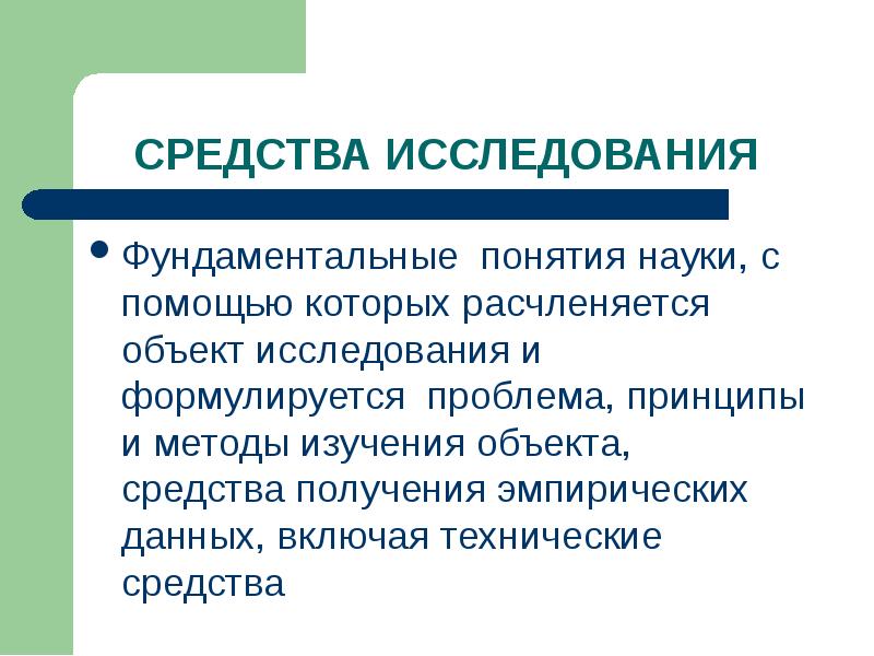 5 терминов науки. Средства исследования. Фундаментальные научные понятия. Общие представления о методологии исследования. Характеристики понятия наука.