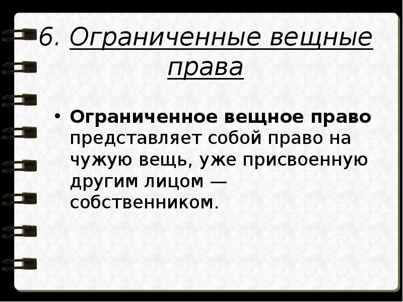 Ограниченное право. Вещные права примеры. Вещные права схема. Примеры ограниченных вещных прав. Источники вещного права РФ.