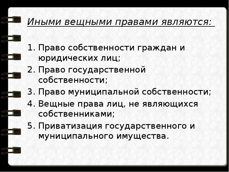 Понятие и содержание вещных прав презентация