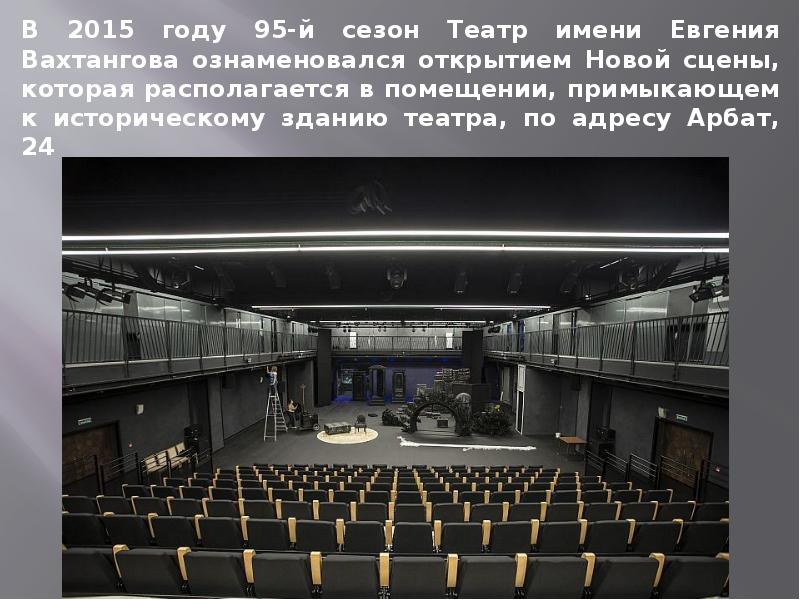 Театр вахтангова новая сцена фото