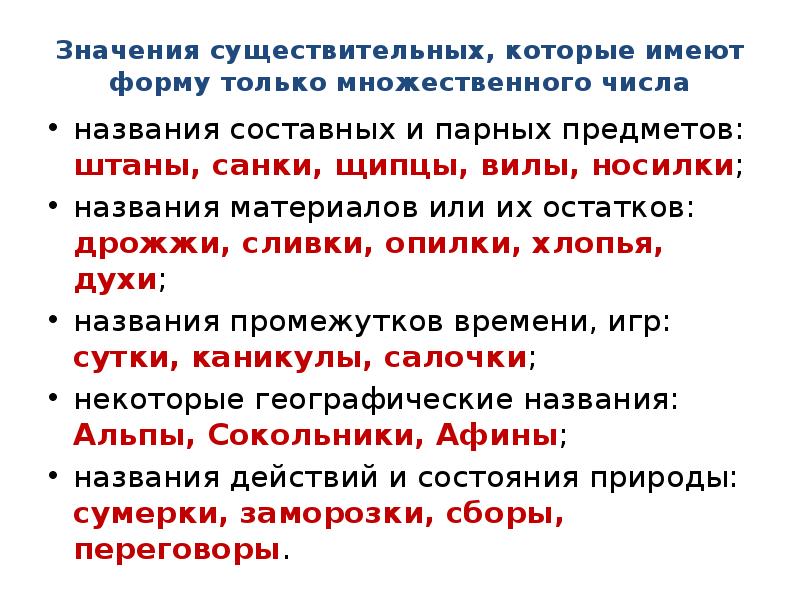 5 существительных множественного числа. Имя существительные которые имеют форму только множественного числа. Существительные имеющие форму только множественного числа 5 класс. Только множественное число имен существительных. Имя существительное которое имеет форму только множественного числа.