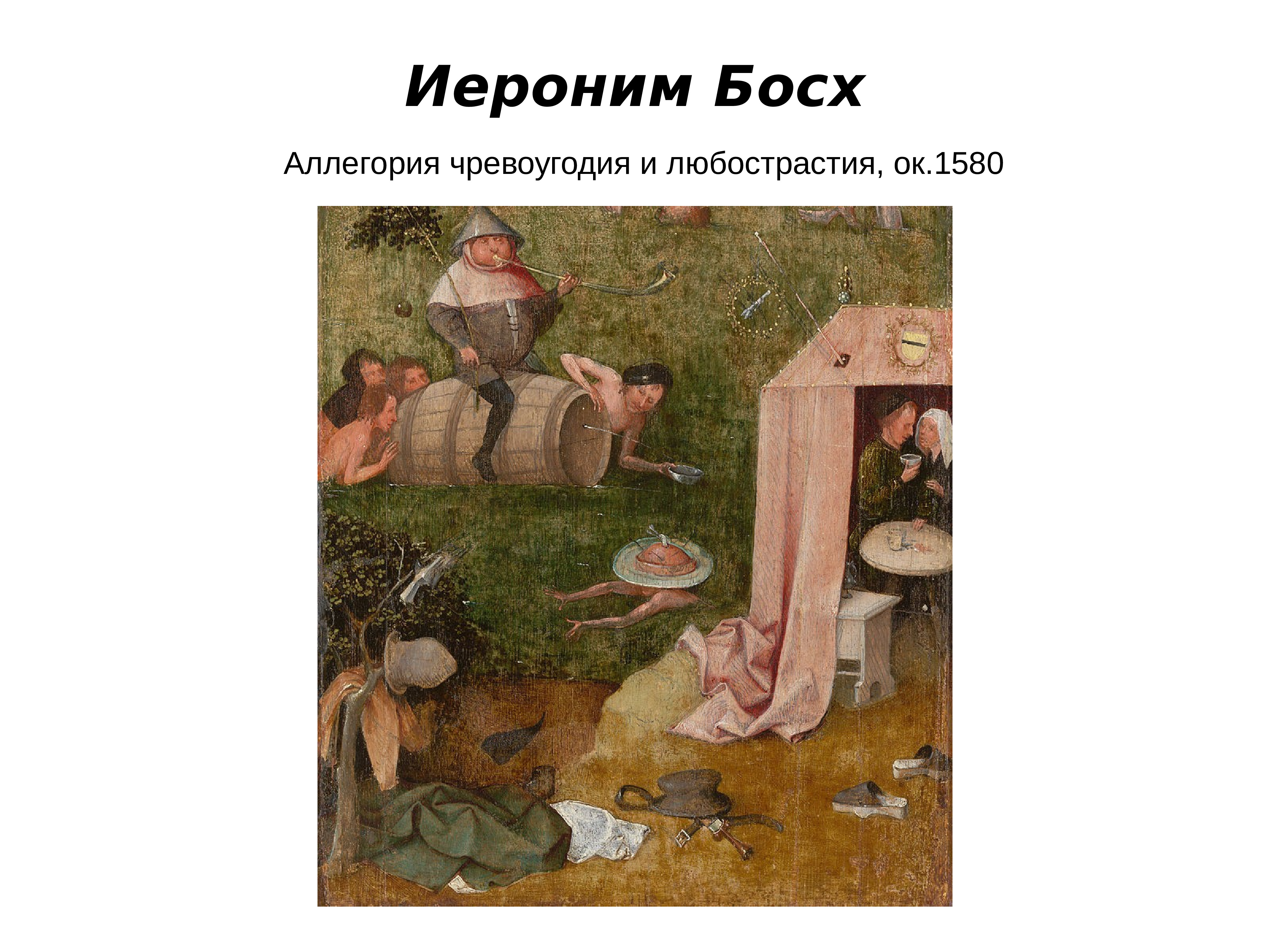 Босх аллегория. Аллегория чревоугодия и любострастия картина Босха. Босх аллегория чревоугодия.