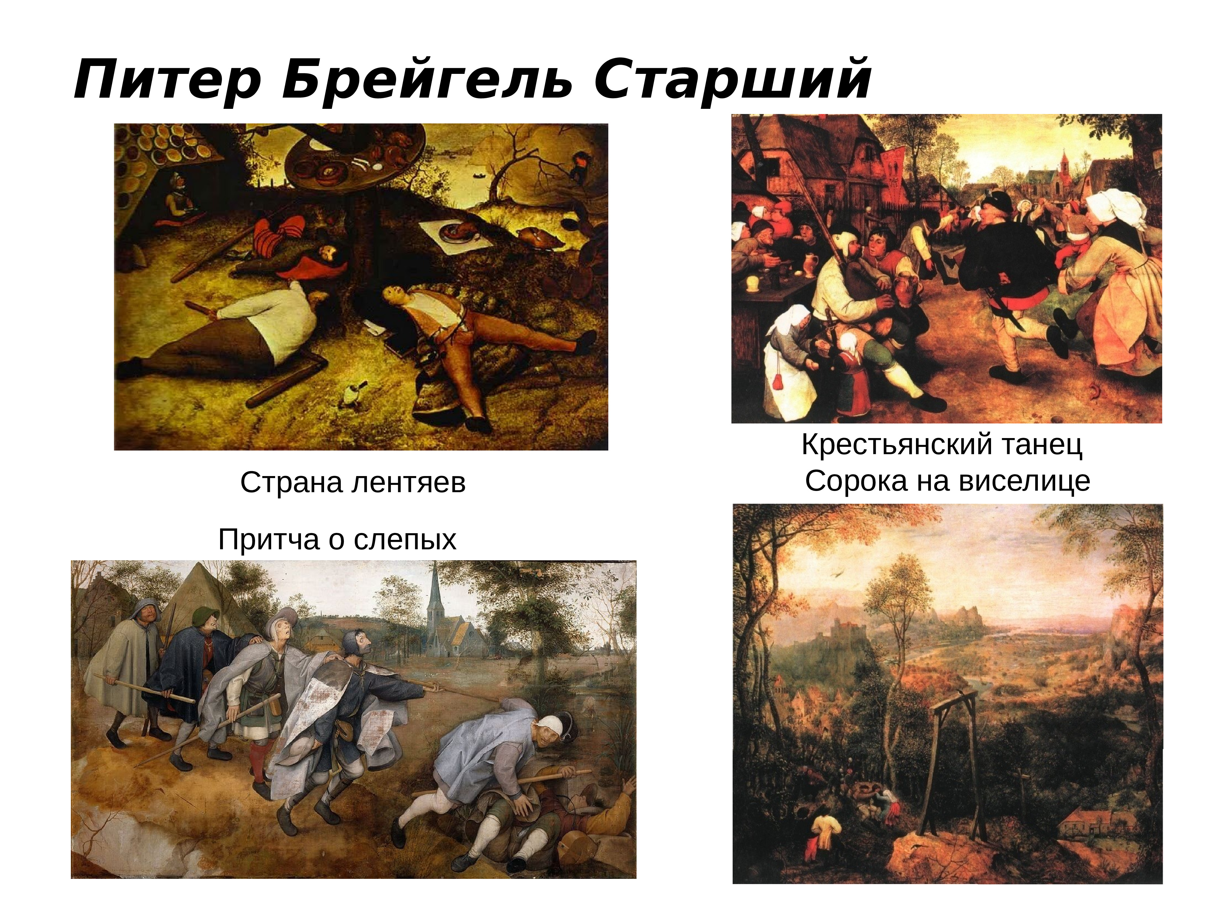 Питер брейгель страна лентяев. Питер брейгель старший Северное Возрождение. Питер брейгель старший Страна лентяев. Мир художественной культуры Возрождения Питер брейгель старший. Питер брейгель старший таблица.