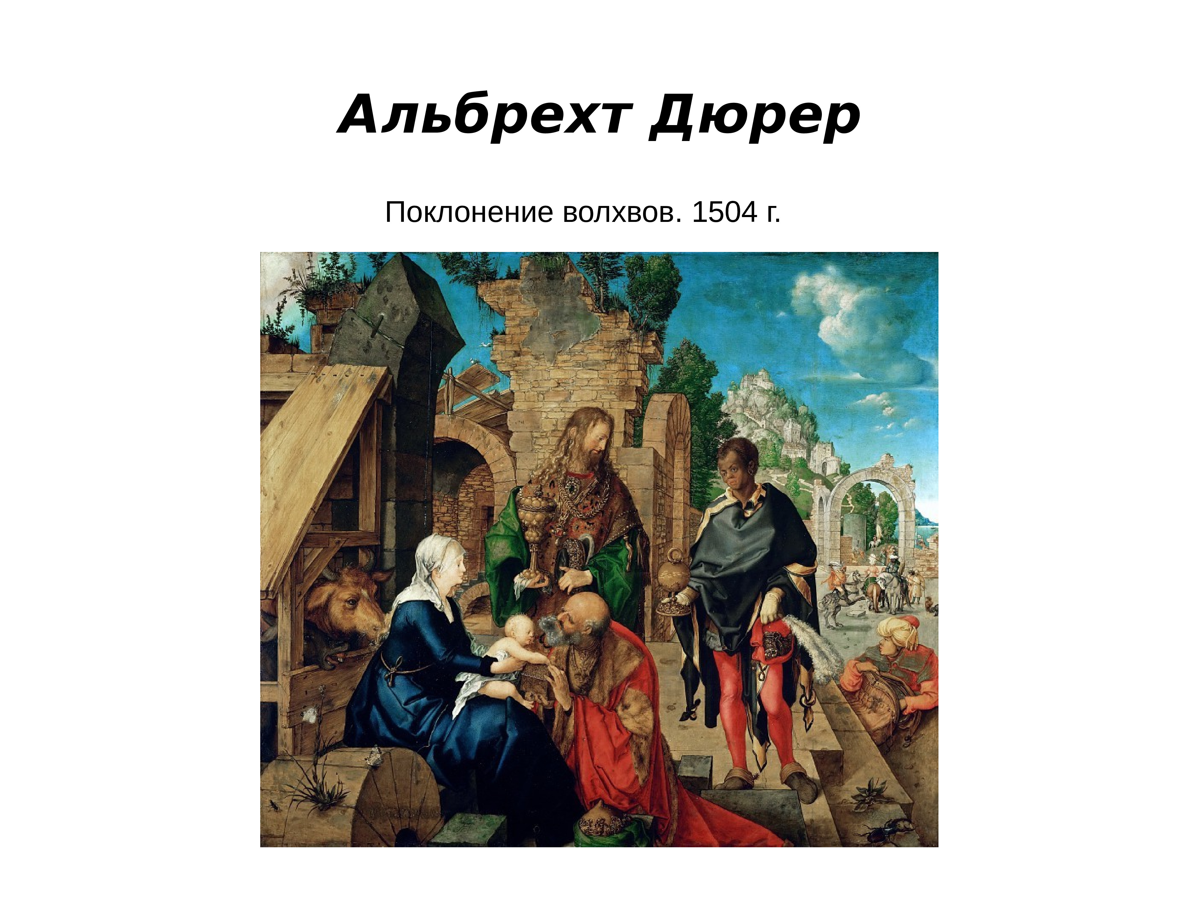 Дюрер поклонение волхвов описание картины