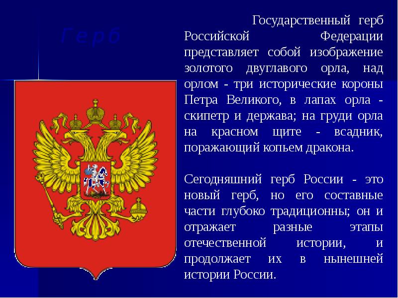 Что символизирует изображение в лапах у орла скипетр и держава на гербе российской федерации