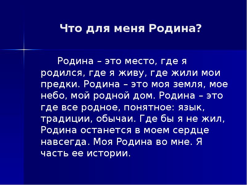 Продолжить мой. Что для меня Родина. Радина. Что значит для меня Родина. Моя Родина это продолжить фразу.