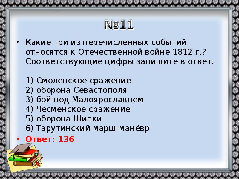 Какие 3 из перечисленных событий. Какие из перечисленных событий относятся к Отечественной войне 1812 г. Какие из перечисленных событий. Какие 3 события из перечисленных относятся к Отечественной войне 1812. Какие из перечисленных событий относятся к войне 1812 г.