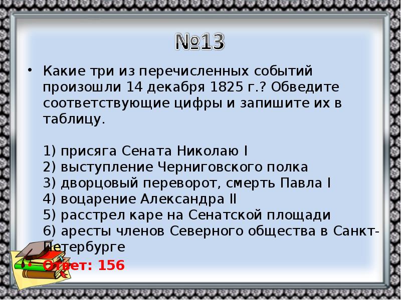 Какое из перечисленных событий произошло. Какие три из перечисленных событий произошли в 1825. Какие три из перечисленных событий произошли 14 декабря 1825. Какие три события из перечисленных. Какие события произошли 1825.