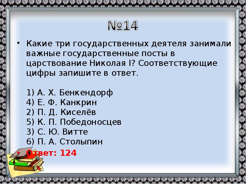 Какие три положения. Какое из перечисленных событий произошло в царствование Николая 2. Какие три из перечисленных событий относятся к царствованию Николая i. Какие из перечисленных событий произошли в царствование Николая II?. Какие деятели занимали гос.места при Николае 1.