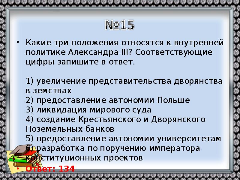 Какие три положения. Какие положения относятся к внутренней политике Александра III. Какие 3 положения характеризуют внутреннюю политику Александра 2. Какие три положения относятся к внутренней политике Александра 3. Какие положения относятся к внутренней политике Александра 3.