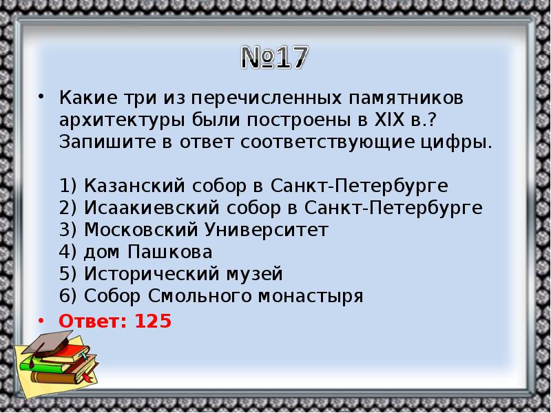 Ответить соответствовать. Какие три из перечисленных памятников зодчества были созданы в 18 веке. Какие из перечисленных памятников.