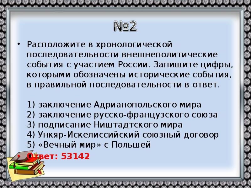 Запишите в правильной последовательности исторические события. Заключение русско-французского мира. Заключение Адрианопольского мира. Заключение Адрианопольского мира кратко. Почему заключение Адрианопольского.