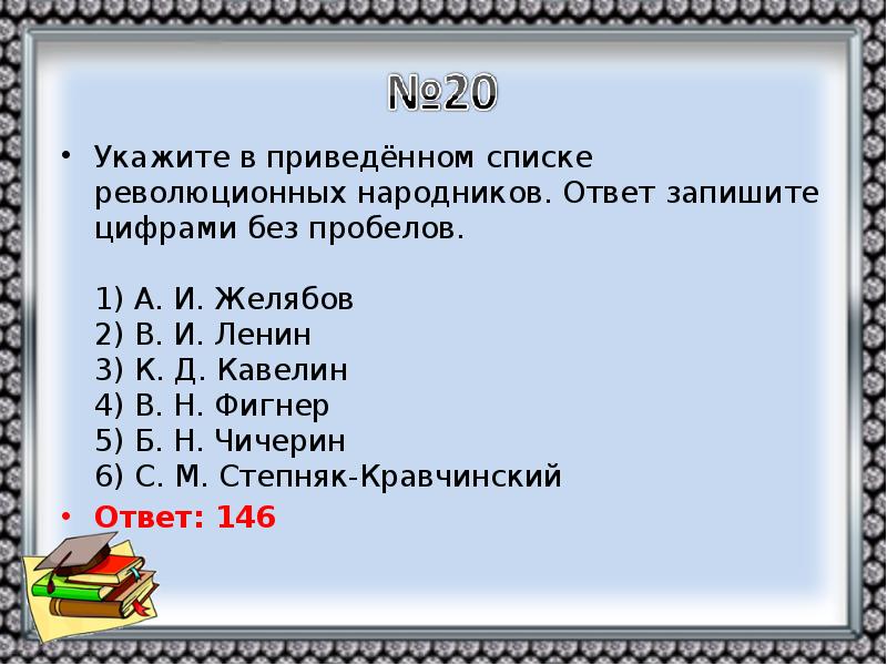 Ниже приведен перечень государств. Желябов Ленин Кавелин Фигнер. Укажите в приведеннос революутоннвх народниеов. Желябов Ленин Кавелин Чичерин Степняк Омский.