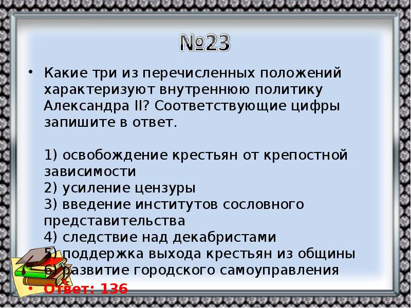 Перечислите положения. Какие 3 положения характеризуют внутреннюю политику Александра 2. Введение институтов сословного представительства Александр 2. Какие три положения характеризуют политику Александра 3. Введение институтов сословного представительства.