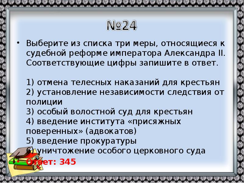 К мерам относятся. Меры, относящиеся к судебной реформе императора Александра II:. Три меры относящиеся к судебной реформе императора Александра II. Меры относящиеся к судебной реформе императора Александра 2. Установление независимости следствия от полиции.