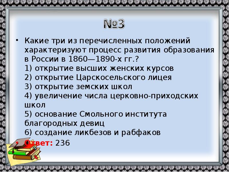 Какие три события. Какие из перечисленных положений характеризуют. Процесс развития образования в России в 1860 1890-х. Какие три из перечисленных положений характеризуют Общественное. Какие три из перечисленных положений легли в 1922.