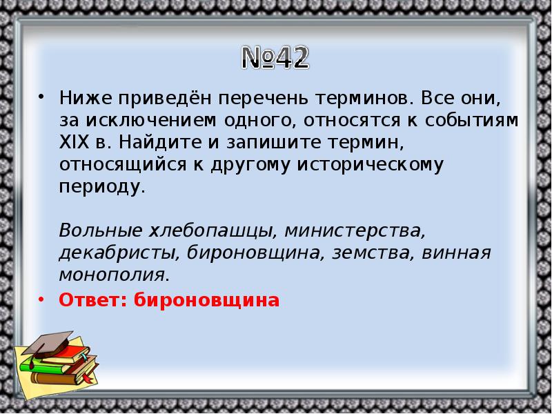 Найдите термин выпадающий из ряда. Ниже приведен список терминов. Ниже записанные перечень терминов все они за исключением. Термины к историческому периоду относятся. Все приведенные ниже термины.