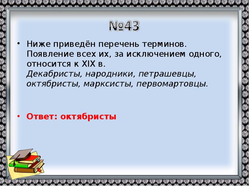 Ниже перечень терминов. Перечень терминов 19 века. Понятия относящиеся к народникам. К XIX относится.