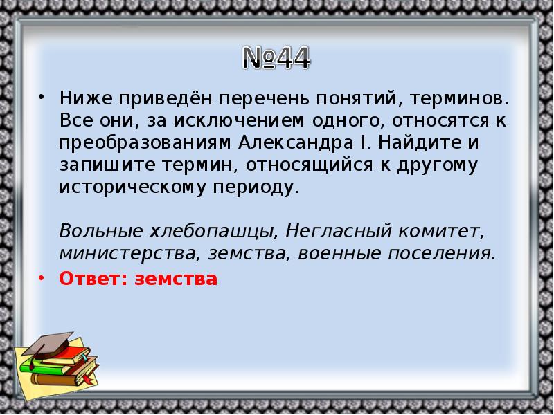 В данном ниже перечне. Термины относящиеся к Александру 1. Александр 1 перечень терминов. Термины Александр 1. Ниже приведены исторические термины все они за исключением 1.