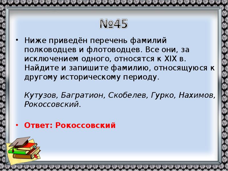 Приведена ниже 1 культура. Ниже приведён перечень фамилии полководцев и флотоводцев. Ниже приведён перечень военачальников все они за исключением одного. Ниже приведён перечень фамилий о. 20 Век все имен государственных деятелей все они за исключением одного.