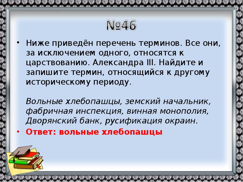 Ниже приведен проведены. Вольные хлебопашцы термин. Перечень терминов 19 века. Термины относящиеся к Александру 1. Термины относящиеся к 19 веку.