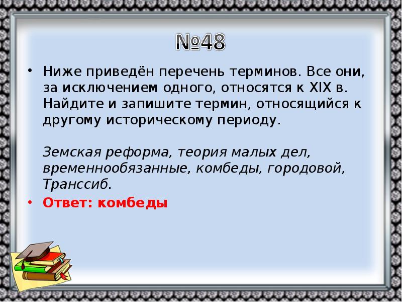 Ниже приведен проведены. Перечень терминов 19 века. За исключением одного стих. Теория малых дел Чехова. Когда все члены были гибки за исключеньем одного.