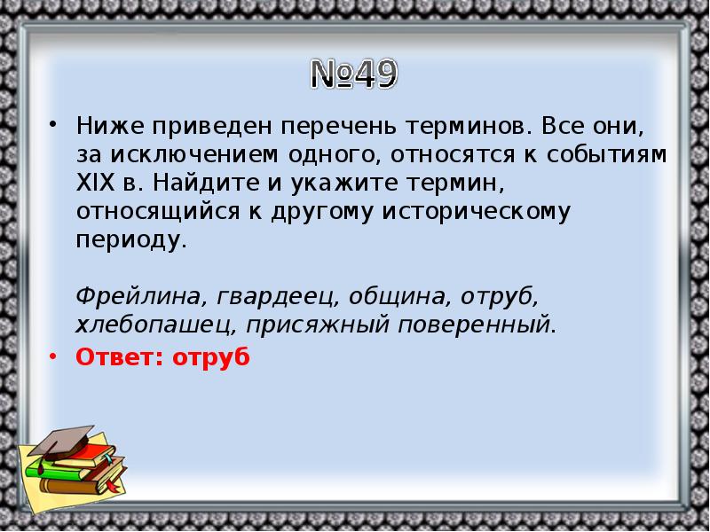 Найдите термин выпадающий из ряда. Термины 19 века. Перечень терминов 19 века. Ниже приведён ряд терминов все из них за исключением одного относятся. Термины относящиеся к 19 веку.