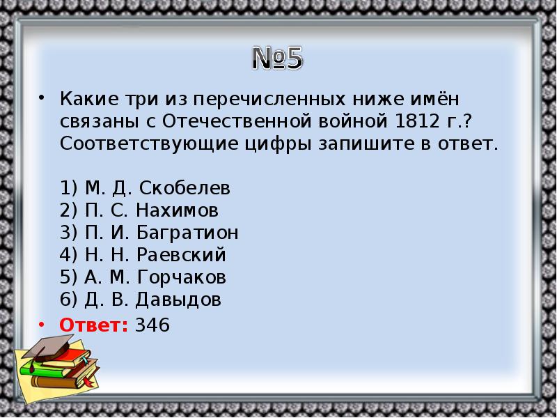 В трех из ниже перечисленных. Какие из перечисленных ниже имён связаны с Отечественной войной 1812 г. Какие из перечисленных имен связаны с Отечественной войной 1812. Какие три из перечисленных ниже. Какие три из перечисленных.