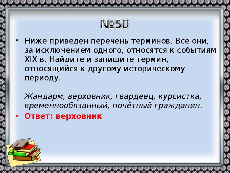 Ниже приведен перечень признаков. Ниже приведен перечень признаков все они за исключением. Термины относящиеся к 19 веку. Найдите два термина, относящихся к другому историческому периоду. Приведён перечень терминов все они относятся к художественному стилю.