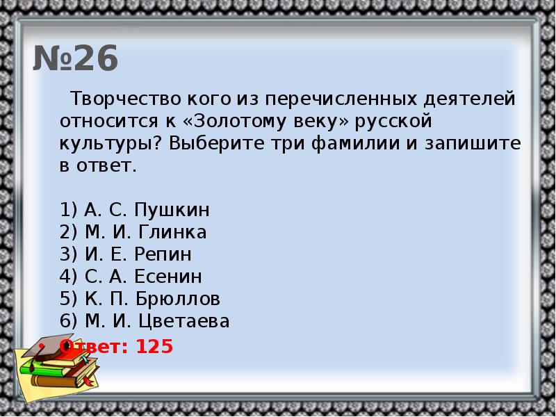 Кто из перечисленных исторические. Кого относят к Золотому веку культуры. Кто относится к Золотому веку русской. Золотому веку русской культуры относится творчество. Кто из перечисленных деятелей был.