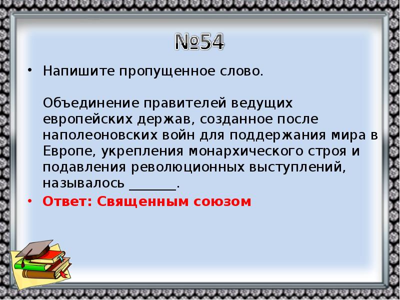 Выступающим называют. Объединение ведущих европейских держав после наполеоновских войн. Объединение правителей ведущих европейских держав созданное. Объединение правителей ведущих европейских держав. Напишите пропущенное слово.