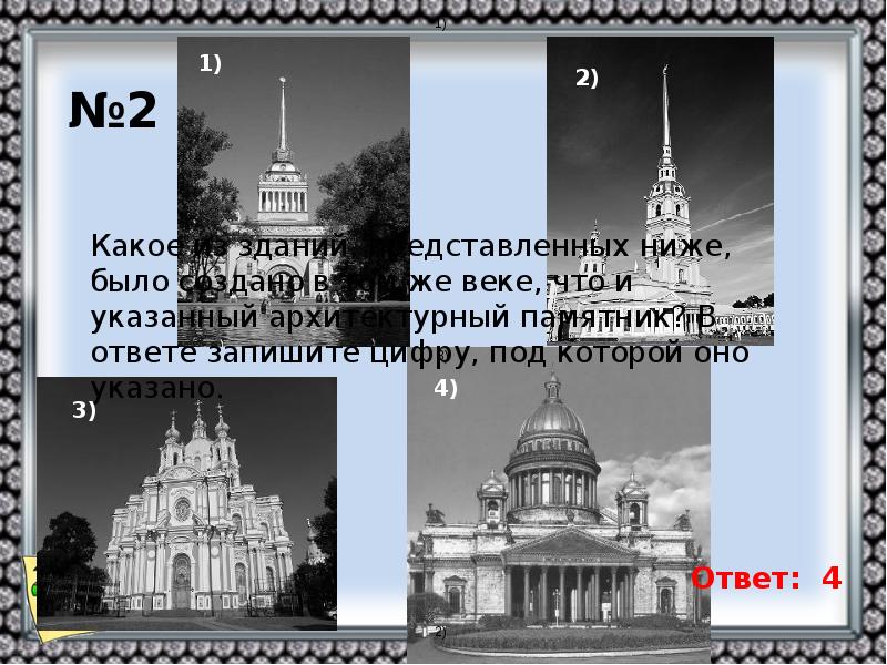 Рассмотрите изображение и выполните задание укажите стиль в котором сооружен памятник архитектуры