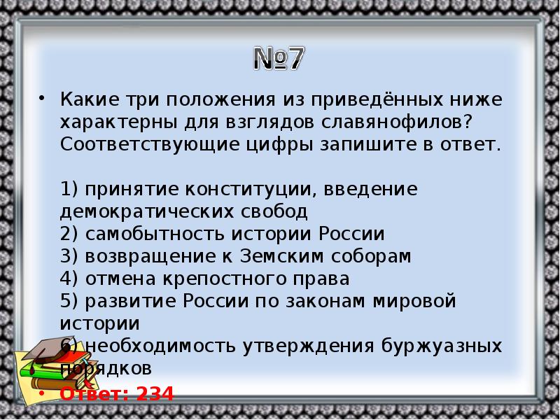 Указанных ниже позиции. Три положения характерные для взглядов славянофилов. Положение характерно для взглядов славянофилов. Какие положения характерны для взглядов славянофилов. Для взглядов славянофилов характерно.