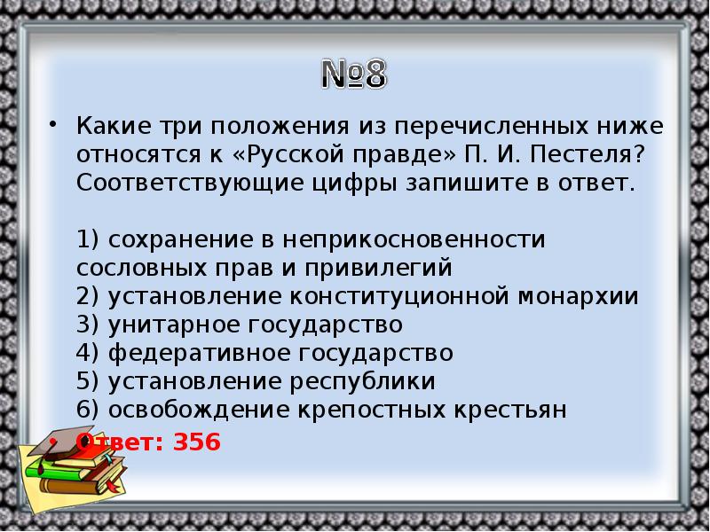 Какие положения содержит. Три положения относящихся к русской правде Пестеля. Какие из перечисленных положений характеризуют. Какие положения относятся к русской правде п.и Пестеля. Три положения в русской правде.