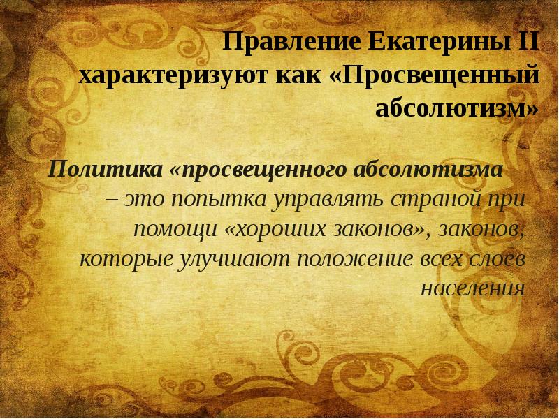 Внутренняя политика екатерины 2 просвещенный абсолютизм. Правление Екатерины II характеризуют:. Экономическая политика абсолютизма. Экономическую политику Екатерины II характеризует:.