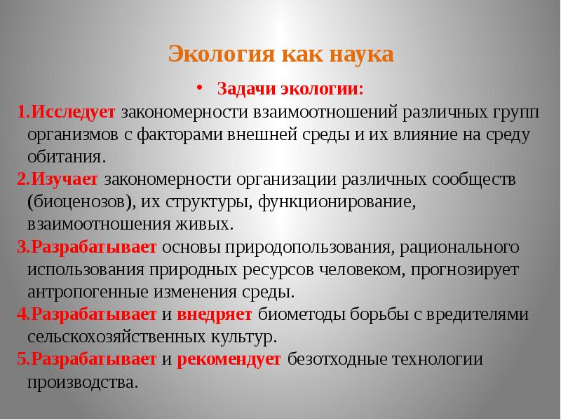 Закономерности взаимоотношений организмов и среды. Задачи экологии как науки. Экология как наука презентация. Раздел экологии изучающий факторы среды. Экология как наука цели задачи закономерности.