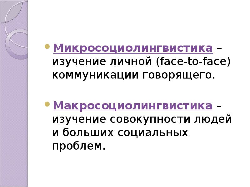 Личное исследование. Макросоциолингвистика и Микросоциолингвистика. Социолингвистика презентация. Микро и макро социолингвистика. Социолингвистика в США.