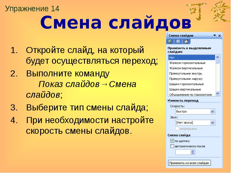 Выполнение команды начать показ слайдов презентации программы powerpoint